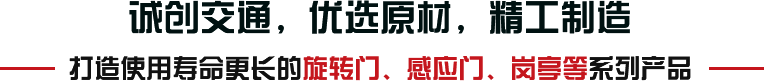 誠(chéng)創(chuàng)交通，優(yōu)選原材，精工制造